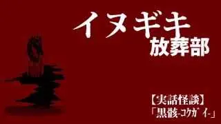 【洋介犬怪談】「黒骸-コクガイ-」