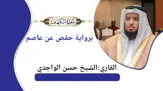 سورة الكهف                                                            HASAN AL WAJIDI SURAH AL-KAHF