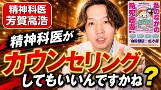 精神科医がカウンセリングってしていいのかい？15分動画です。