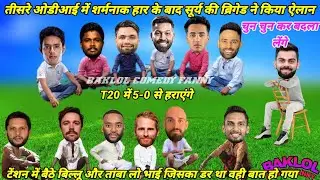 Cricket Comedy 😀 I Ind Vs Nz | 3rd Odi Mach | Virat Kohali Hardik Pandya Surya Kumar Yadav Abhishek 
