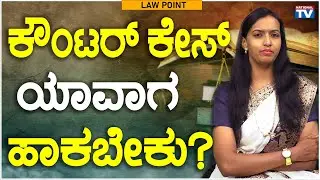 Renuka Harish : ಕೌಂಟರ್ ಕೇಸ್ ಯಾವಾಗ ಹಾಕಬೇಕು? Law Point | National TV