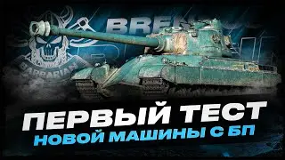 BRENNOS + СТ-66 I ПЕРВЫЙ ТЕСТ НОВОГО ТАНКА С БП I АНАЛАТИКА ПО НОВОЙ МАШИНЕ I ( ͠&deg; ͟ʖ ͡&deg;)
