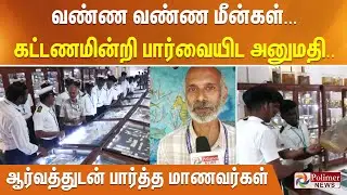 வண்ண வண்ண மீன்கள்... கட்டணமின்றி பார்வையிட அனுமதி.. ஆர்வத்துடன் பார்த்த மாணவர்கள்