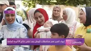الطالبة يارا منصور 99.6 وأجواء الفرح في #غزة بعد إعلان نتائج #التوجيهي