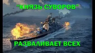 ЛИНКОР КНЯЗЬ СУВОРОВ РАЗНОСИТ ТЯЖЕЛЫХ КРЕЙСЕРОВ | WORLD OF WARSHIPS