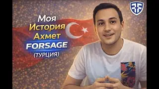 Отзыв из Турции 🇹🇷  о работе через приложение FORSAGE