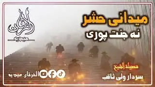 میدانی حشر نه جنت پوری | الشیخ سردار ولی ثاقب رحمه الله