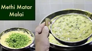 बिल्कुल नए तरीके से बनाएं मेथी मलाई मटर कोई करवाहत नहीं | Methi Malai Matar Recipe | Matar ki Sabji
