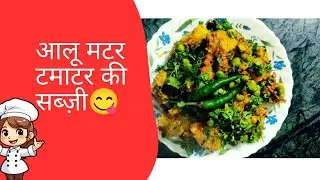आलू मटर टमाटर की झटपट सब्ज़ी 😋 | आसान और स्वादिष्ट देसी रेसिपी