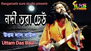 নদী ভরা ঢেউ !!উত্তম দাস বাউল !!Uttam Das Baul !!Rangamatir Sure Studio !!