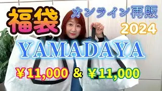2024年福袋ヤマダヤYAMADAYAオンライン再販11000円を2個開封します福袋開封購入品紹介