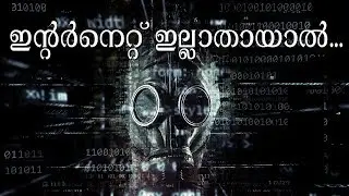 If Internet Stops Working | ഇന്റർനെറ്റ് ഇല്ലാതായാൽ  | World Facts Malayalam