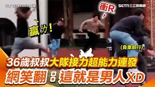 大人版大隊接力賽也太荒謬XD 「發動超能力！」36歲叔叔們發功狂逆轉勝 網笑：骨質密度不夠真不能玩XD｜三立新聞網 SETN.com