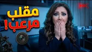 انهيار أمية ملص بسبب مقلب مرعب! 😱 ردة فعل غير متوقعة | برنامج ضحكتك لنا