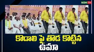 Devineni Uma Challenge to Kodali Nani | Nidhi Tv