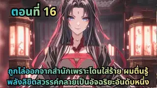 ตอนที่ 16|ถูกไล่ออกจากสำนักเพราะโดนใส่ร้าย ผมตื่นรู้พลังลิขิตสวรรค์กลายเป็นอัจฉริยะอันดับหนึ่ง