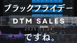 【DTMセール】ブラックフライデーですね。