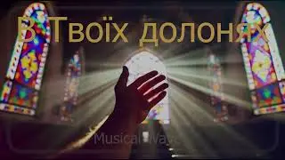 Musical Wave - В Твоїх долонях