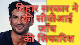 Sushant Singh Rajput Latest News Cbi Inquiry || Bihar || #cbi #cbisushantsingrajput#cbiinquiry #ssr