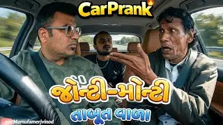 જોન્ટી-મોન્ટી તાબૂત વાળા 😂 Jonty-Monty Tabut Vala 😁 comedy l prank l fun @MamuFameRJvinod