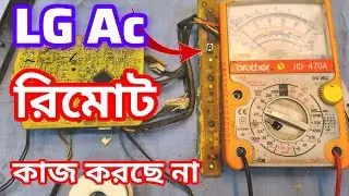 LG AC Remote Not Working? 100% Solution | এলজি এসি রিমোট সমস্যার সমাধান