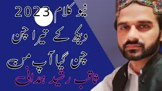 Wekh k tera chan chan gea App man ll saqib rasheed hamdani ll New naat 2023 ll Naat Naats