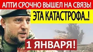 Апти Алаудинов. Срочное ОБРАЩЕНИЕ! Новости 01.01.2025