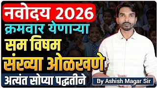 नवोदय 2026 | क्रमवार येणाऱ्या सम विषम संख्या ओळखणे | अत्यंत सोप्या पद्धतीने | BY Ashish Magar Sir