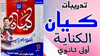 الصف الأول الثانوي / تمارين كتاب كيان / الكناية