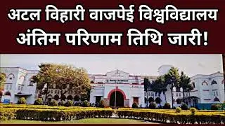 Bilaspur University Result 2022 । Atal Bihari Vajpayee University result। BU University Result 2022