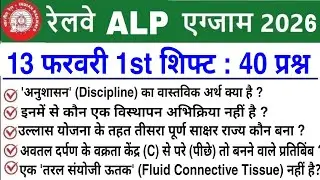 RRB ALP Review 1st Shift 13 February 2026 | RRB ALP Exam Analysis today | RRB ALP Review 2026 Today 