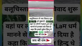 #india #pakistan #blochistan #balooch #shortsfeed #shorts #shortsviral #ytshorts #ytshortsindia #yt
