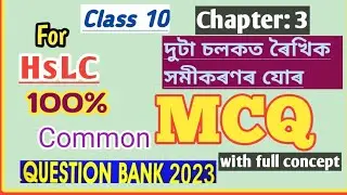 Class10:Maths:Chapter3:দুটা চলকত ৰৈখিক সমীকৰণৰ যোৰ: MCQ | Question bank