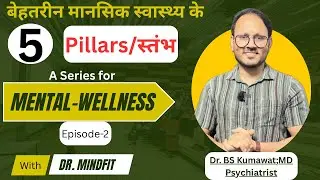 ये 5 Pillars/स्तंभ है अच्छे मानसिक स्वास्थ्य का आधार।wellness series epi-2, Mental wellness in Hindi