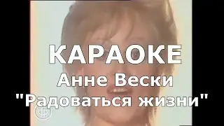 Радоваться жизни Караоке Анне Вески