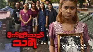 ဗိုက်ကြီးသည် သရဲ (ဇာတ်သိမ်းပိုင်း)