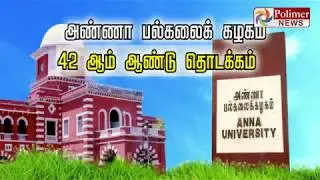 அண்ணா பல்கலைக் கழகம் 42 ஆம் ஆண்டு தொடக்கம்..! | AnnaUniversity