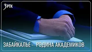 Узнать об академиках РАН из Забайкалья можно из книг и подкастов