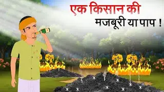 एक किसान की मजबूरी या पाप? | Hindi kahani | Hindi Story | Moral Stories | Cartoon Story | Kahani