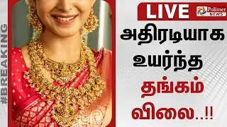 அதிரடியாக உயர்ந்த தங்கம் விலை | Gold Rate Today | Polimer News