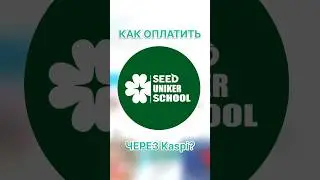 Seed Uniker School Улы Дала 69/1 Инструкция по оплате за обучение и за питание через Kaspi.kz