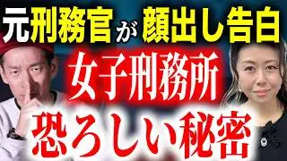【山内美鳳】18年間女子刑務所にいた女刑務官が語る、テレビでは絶対に言えない現実【怖い話】