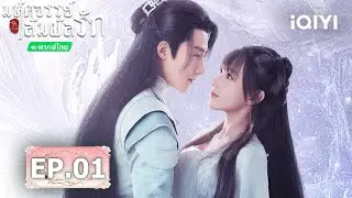 💟✨【ชมได้ในเวลาจำกัด】EP01 FULL  |  💕มหัศจรรย์สัมผัสรัก(My Heart)  | iQIYI พากย์ไทยสุดฟิน