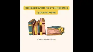 Уроци по турски език. Показателни местоимения. Урок номер 2.2