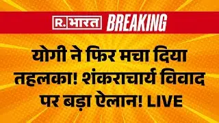 CM Yogi Action on Avimukteshwaranand Controversy LIVE: माघ मेले पर भिड़ गए संत! | UP News | Breaking