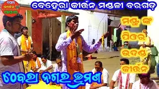 Behera Prem Kirtan Mandali Bargharh | Thebra Nagar kirtan 