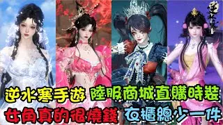 【逆水寒手遊】陸服商城直售，榮華閣女角時裝大全快速瀏覽，真的很燒錢，衣櫃總是少一件