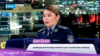 Елімізде жүргізуші куәлігін алу процесі қиындады. Жаңа талаптар жайлы ІІМ өкілі айтады
