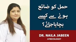 Hamal Tehrane Ka Tarika | How To Avoid Miscarriage In Early Pregnancy In Urdu | Dr. Naila Jabeen