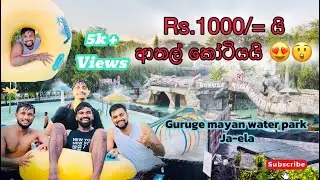 Rs.1000 යි ආතල් කෝටියයි. Guruge Mayan water park ja-ela #gurugemayanwaterpark #waterpark  #jaela